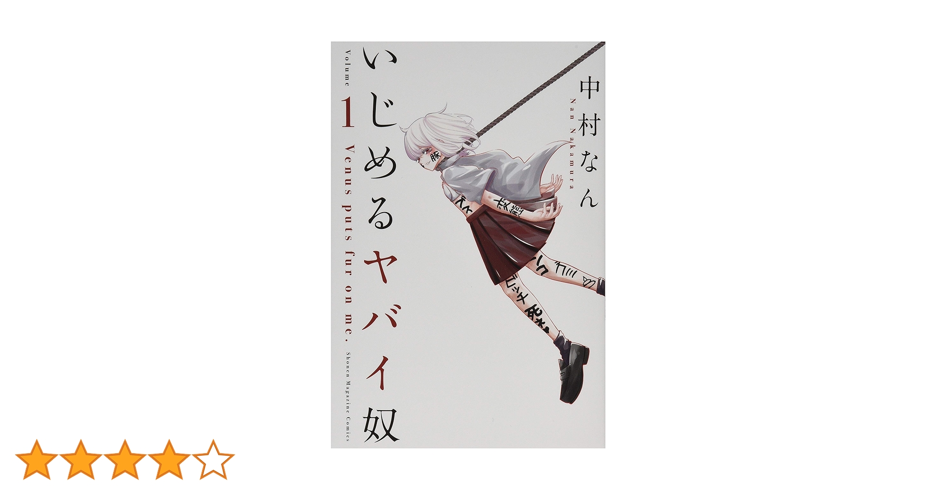 いじめるヤバイ奴(1) (少年マガジンコミックス) | 中村 なん |本
